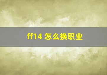 ff14 怎么换职业